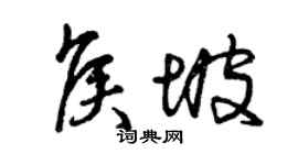 曾庆福侯坡草书个性签名怎么写