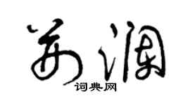 曾庆福荆澜草书个性签名怎么写