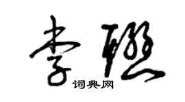 曾庆福李联草书个性签名怎么写
