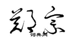 曾庆福郑宗草书个性签名怎么写