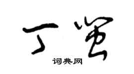 曾庆福丁闽草书个性签名怎么写