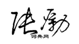 曾庆福张励草书个性签名怎么写