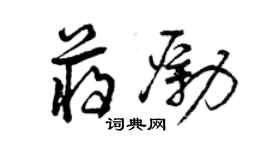 曾庆福蒋励草书个性签名怎么写