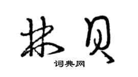 曾庆福林贝草书个性签名怎么写