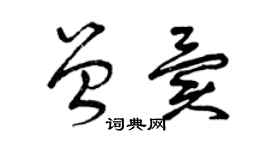 曾庆福曾异草书个性签名怎么写