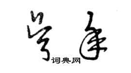 曾庆福吴年草书个性签名怎么写