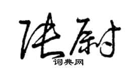 曾庆福张尉草书个性签名怎么写