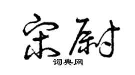 曾庆福宋尉草书个性签名怎么写