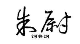 曾庆福朱尉草书个性签名怎么写