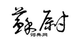 曾庆福苏尉草书个性签名怎么写