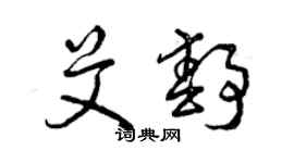曾庆福艾静草书个性签名怎么写