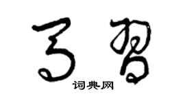 曾庆福马习草书个性签名怎么写