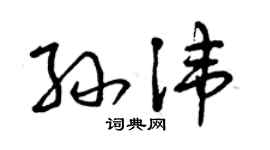 曾庆福孙讳草书个性签名怎么写