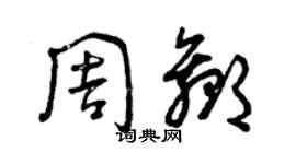 曾庆福周赢草书个性签名怎么写