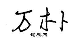 曾庆福万朴草书个性签名怎么写