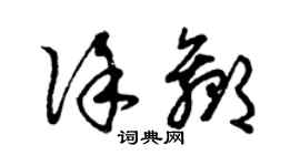 曾庆福徐赢草书个性签名怎么写