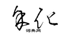曾庆福余化草书个性签名怎么写