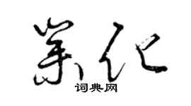 曾庆福业化草书个性签名怎么写