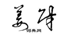 曾庆福姜财草书个性签名怎么写