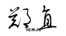 曾庆福郑直草书个性签名怎么写