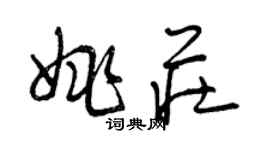 曾庆福姚庄草书个性签名怎么写