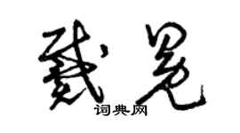 曾庆福戴冕草书个性签名怎么写
