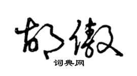 曾庆福胡傲草书个性签名怎么写