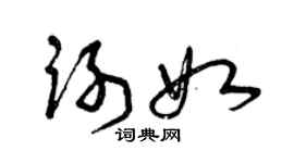 曾庆福谢如草书个性签名怎么写