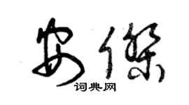 曾庆福安杰草书个性签名怎么写