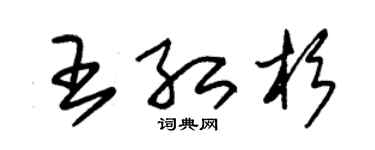 朱锡荣王红杉草书个性签名怎么写