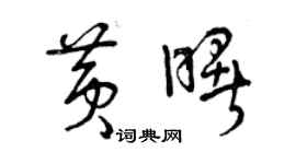 曾庆福黄曙草书个性签名怎么写