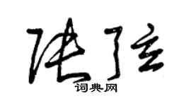 曾庆福张弦草书个性签名怎么写