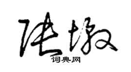 曾庆福张墩草书个性签名怎么写