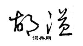 曾庆福胡溢草书个性签名怎么写