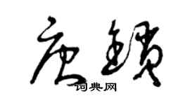 曾庆福唐锁草书个性签名怎么写