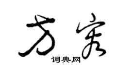 曾庆福方容草书个性签名怎么写