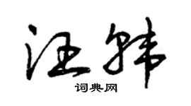 曾庆福汪韩草书个性签名怎么写