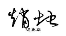 曾庆福赵地草书个性签名怎么写