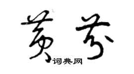 曾庆福黄芬草书个性签名怎么写