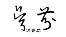 曾庆福吴芬草书个性签名怎么写