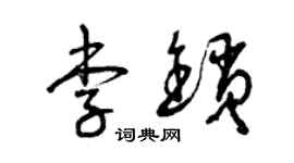 曾庆福李锁草书个性签名怎么写