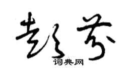 曾庆福彭芬草书个性签名怎么写