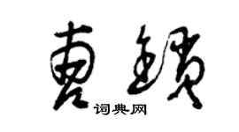 曾庆福曹锁草书个性签名怎么写