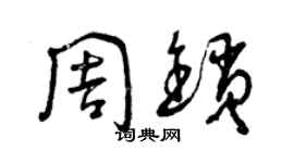 曾庆福周锁草书个性签名怎么写