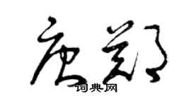 曾庆福唐郑草书个性签名怎么写