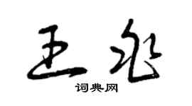 曾庆福王兆草书个性签名怎么写
