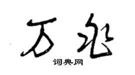 曾庆福万兆草书个性签名怎么写