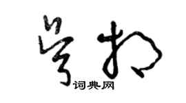 曾庆福吴相草书个性签名怎么写