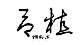曾庆福吕植草书个性签名怎么写