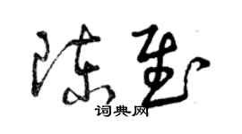 曾庆福陈慰草书个性签名怎么写